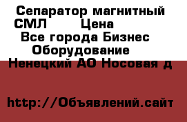 Сепаратор магнитный СМЛ-100 › Цена ­ 37 500 - Все города Бизнес » Оборудование   . Ненецкий АО,Носовая д.